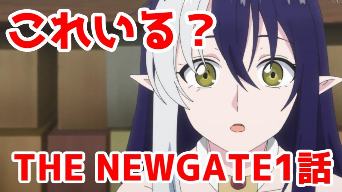 【これいる?】『THE NEW GATE』1話アニメレビュー【ささやくように恋を唄う・ささ恋・冰剣・聖者無双・クラウドハーツ】【2024年春アニメ・なろう系アニメレビュー】【これいる?】 【これいる?】『THE NEW GATE』1話アニメレビュー【ささやくように恋を唄う・ささ恋・冰剣・聖者無双・クラウドハーツ】【2024年春アニメ・なろう系アニメレビュー】【これいる?】