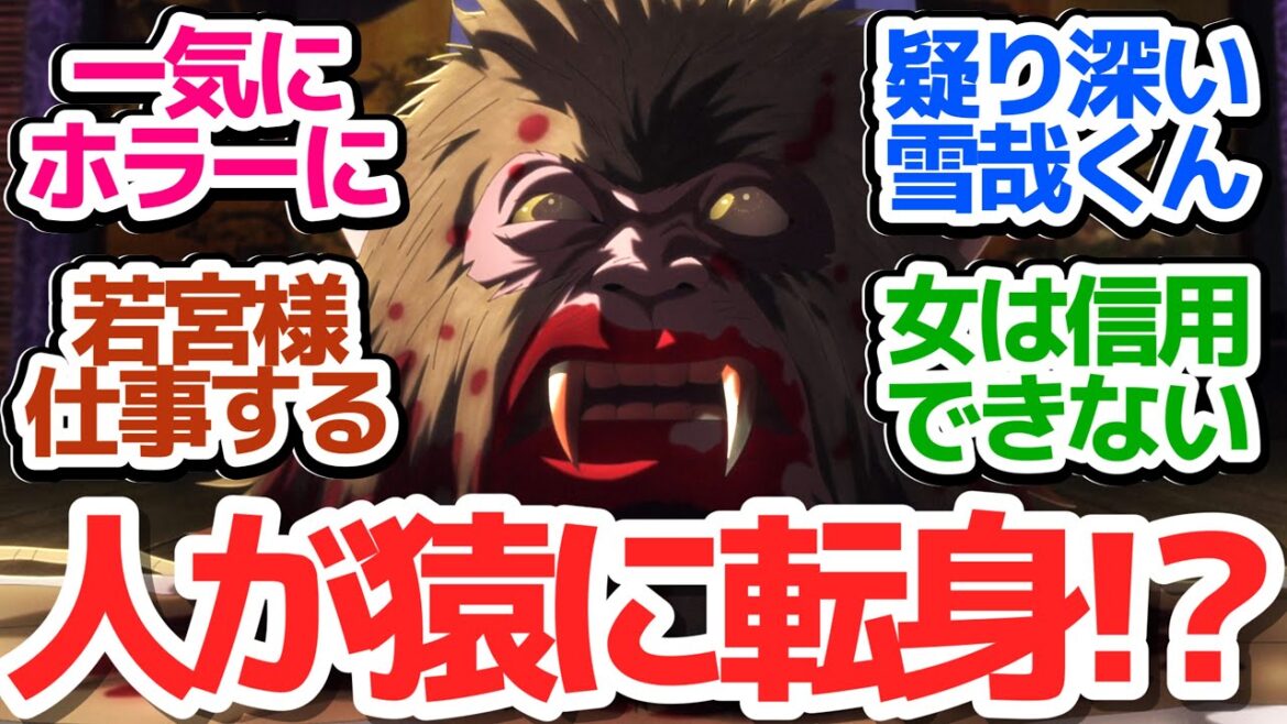 【烏は主を選ばない 15話】「黄金の烏」人が人食い猿に！？山内最大の危機のなか、ラブコメが始まる！？『烏は主を選ばない』第15話反応集＆個人的感想【反応/感想/アニメ/X/考察】【八咫烏シリーズ】