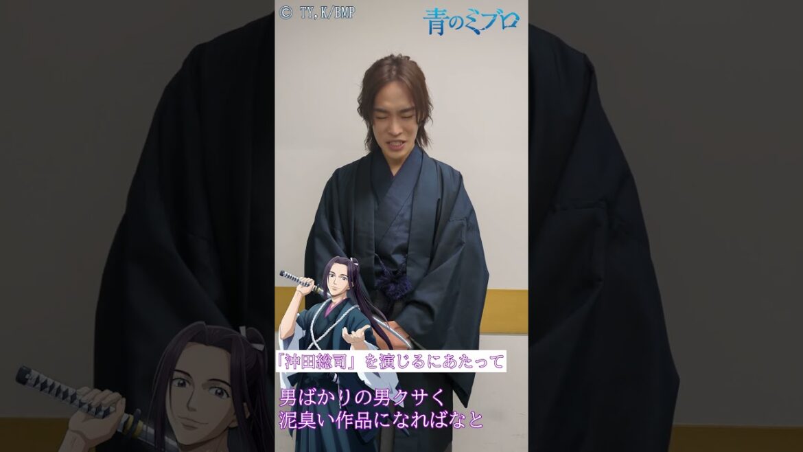 TVアニメ『#青のミブロ』沖田総司役/小野賢章さん　意気込みコメント到着！#ド青春新選組 #青のミブロキャスト入隊発表 #Shorts