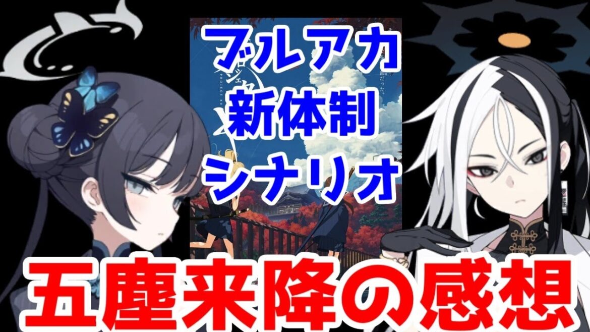 【ブルアカ】「五塵来降」シナリオ感想【ブルーアーカイブ】