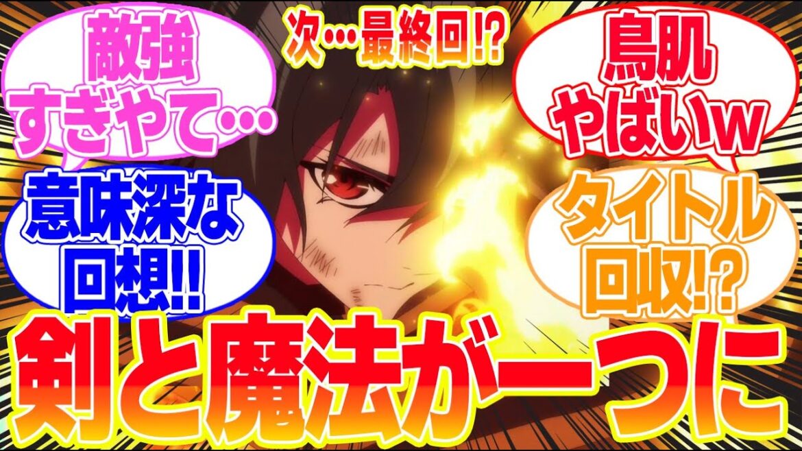 【杖と剣のウィストリア】第11話タイトル回収！杖と剣の力“イグニスウィース”！に対するリアタイ民の反応まとめてみた