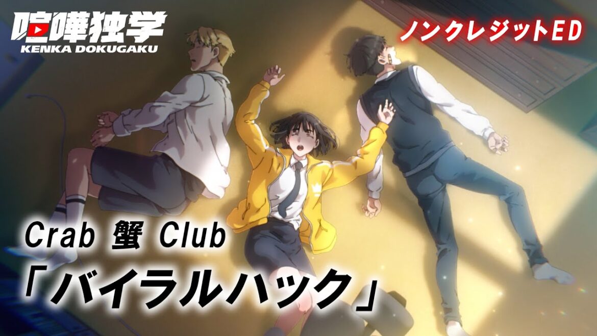 喧嘩独学ED/TVアニメ『喧嘩独学』ノンクレジットエンディング/「バイラルハック」Crab 蟹 Club 喧嘩独学ED/TVアニメ『喧嘩独学』ノンクレジットエンディング/「バイラルハック」Crab 蟹 Club