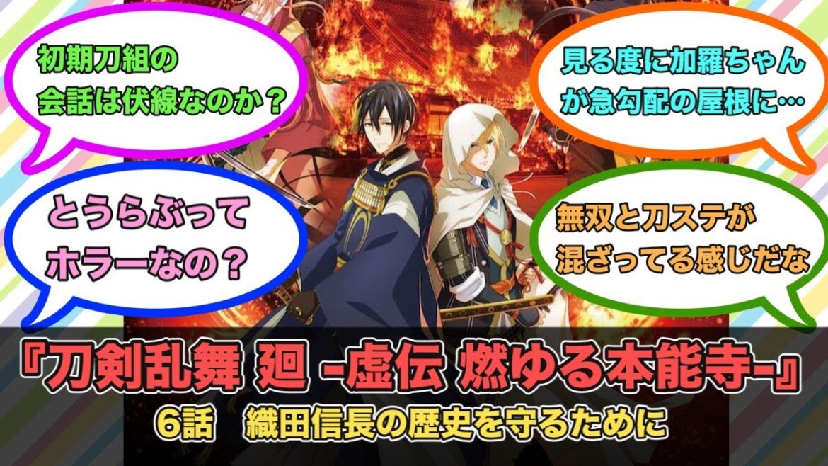 アニメ『刀剣乱舞 廻 -虚伝 燃ゆる本能寺-』第6話ネットの反応