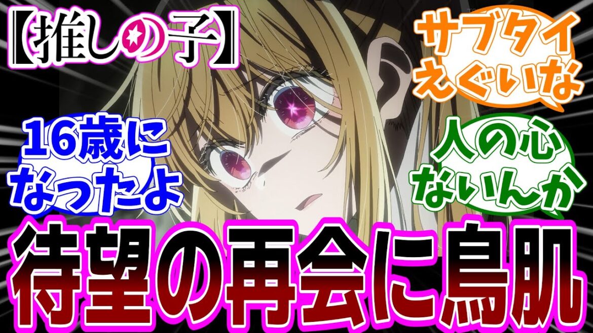 最新話【推しの子】アニメ2期 第23話「再会」感想【反応集】 最新話【推しの子】アニメ2期 第23話「再会」感想【反応集】