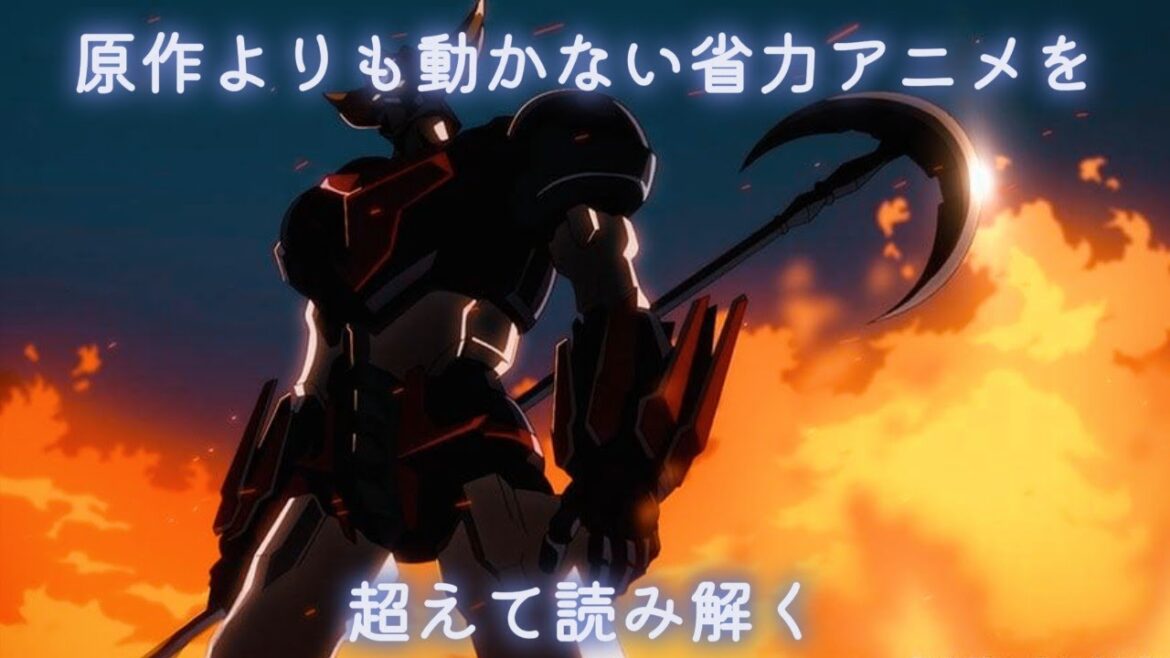 『グレンダイザーU』（福田己津央/大河内一楼/永井豪）〜原作よりも動かない省力アニメを超えて読み解く〜