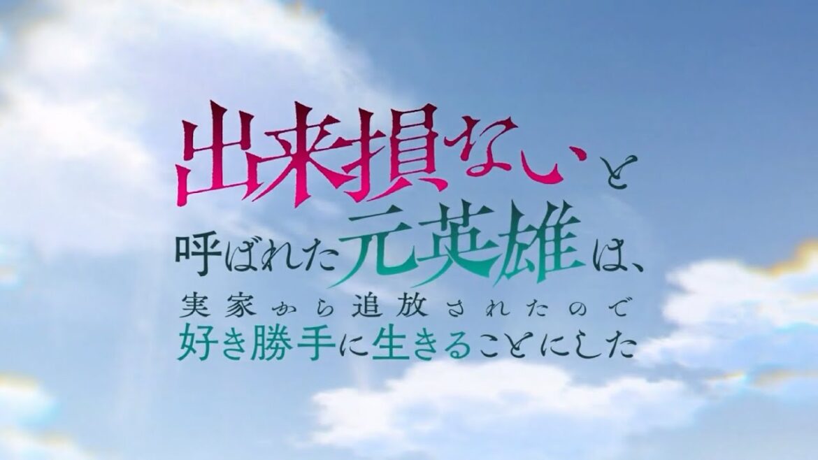 TVアニメ「出来損ないと呼ばれた元英雄は、実家から追放されたので好き勝手に生きることにした」OP2／蒼井翔太「EVOLVE」