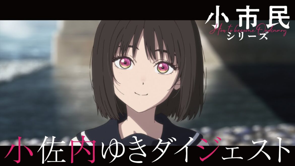 TVアニメ「小市民シリーズ」小佐内ゆきダイジェスト TVアニメ「小市民シリーズ」小佐内ゆきダイジェスト