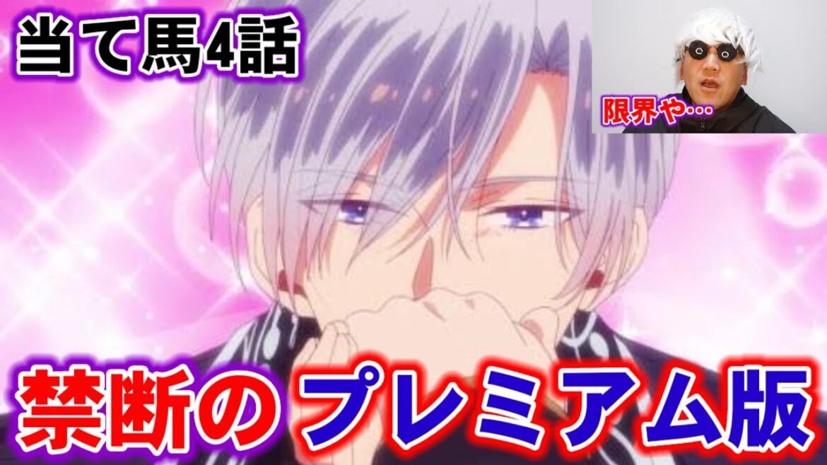 【あてくせ 4話感想】庭園の東屋で高級蜂蜜プレイがヤバすぎて精神崩壊。無修正プレミアム版を観た感想【当て馬キャラのくせして、スパダリ王子に寵愛されています。/感想/考察/レビュー】