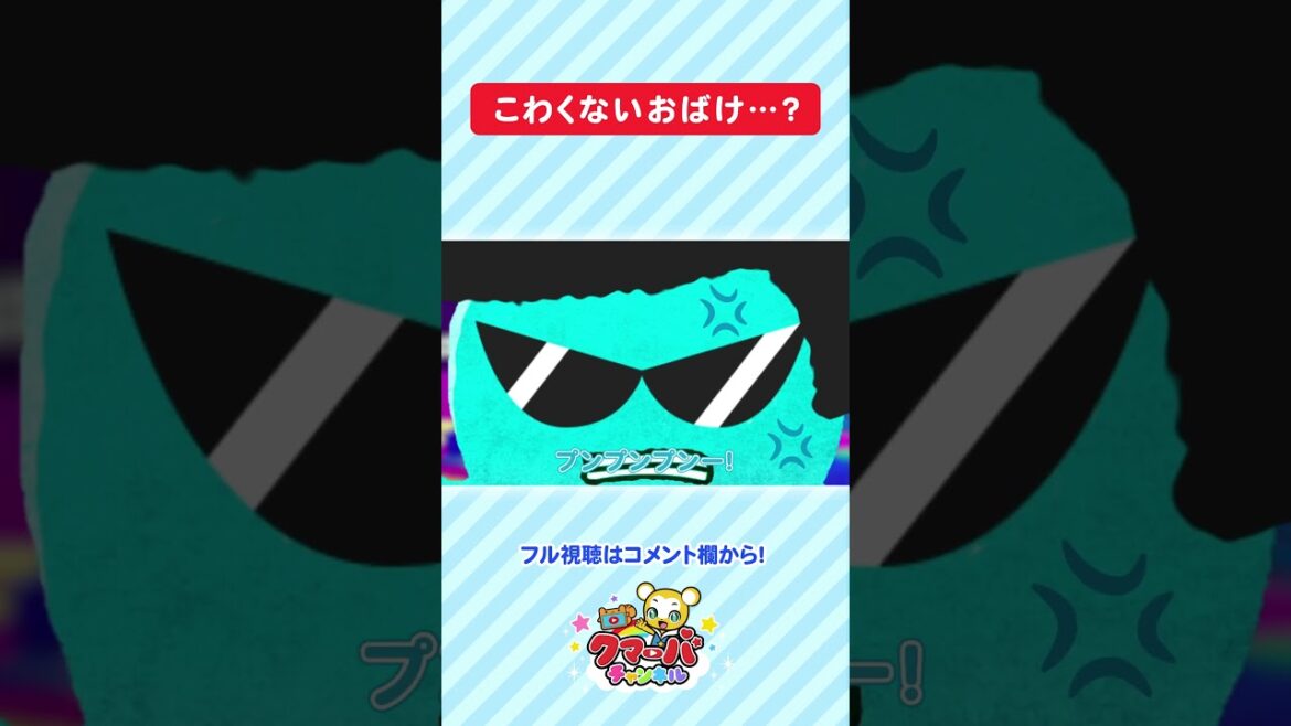 【アニメ】こわくないおばけ…クマーバに怒る#shorts #おばけ #アニメ 【アニメ】こわくないおばけ...クマーバに怒る#shorts #おばけ #アニメ