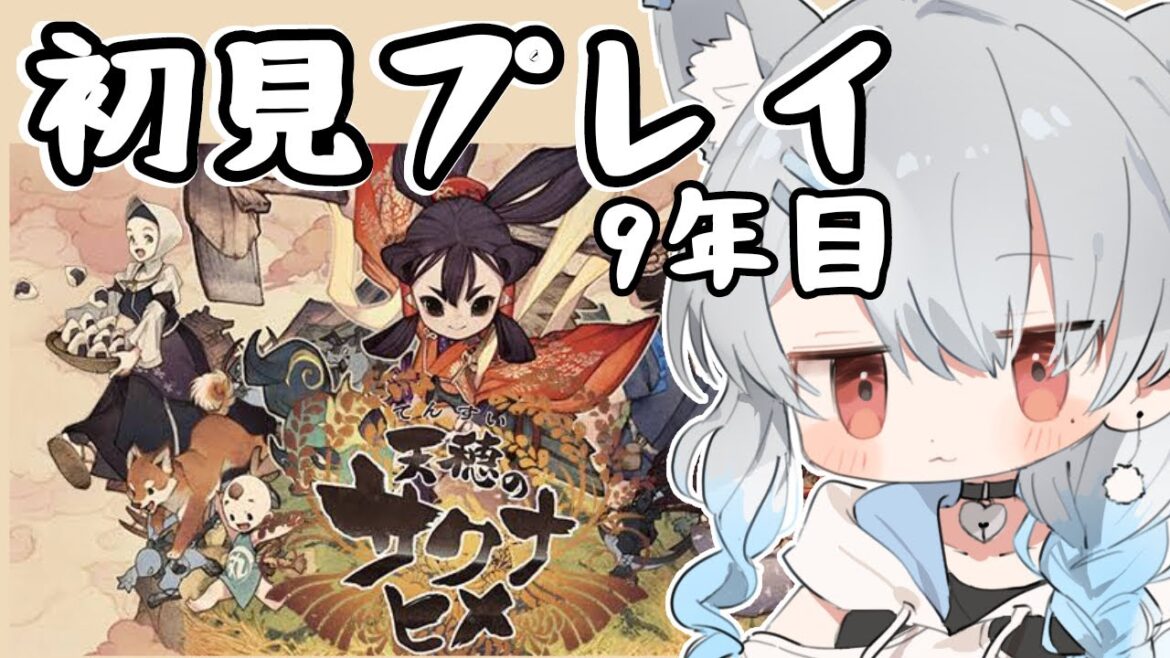 【天穂のサクナヒメ】一からやり直し【新人vtuber】※ネタバレ有