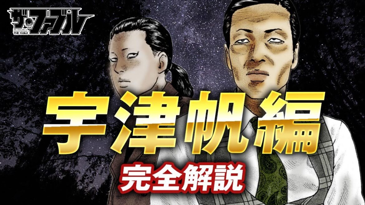 【ザ・ファブル】宇津帆編をわかりやすく完全解説｜表向きは興信所所長であり裏の顔は非道な詐欺師宇津帆とプロの殺し屋鈴木が登場したエピソードをわかりやすく解説