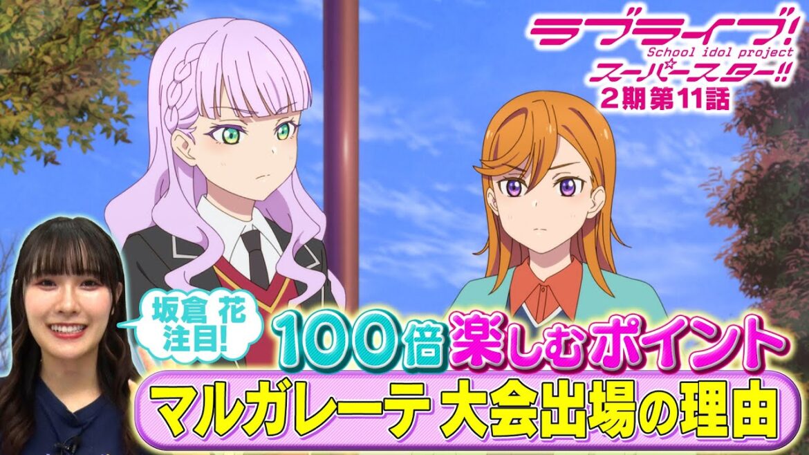 【2期 第11話】たった5分で100倍楽しめちゃう♪坂倉 花が語る ラブライブ！スーパースター!!