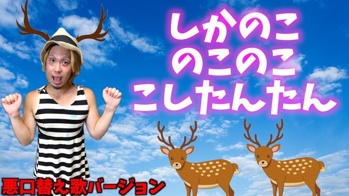 「しかのこのこのここしたんたん」悪口バージョン