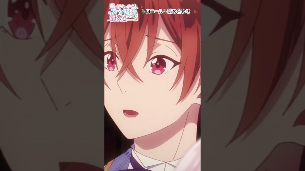 #アニメ『当て馬キャラのくせして、スパダリ王子に寵愛されています。』TOKYO MX・BS11にて毎週日曜25時～放送中🥀#あてくせ #BL #BLアニメ #商業BL #toridori