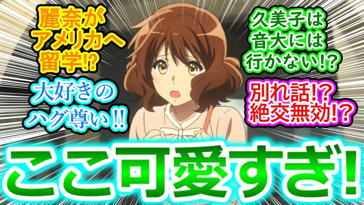 【響け！ユーフォニアム3期 11話 反応集】久美子と麗奈が仲直りしたり別れ話したりで感情忙しすぎる!!【実況/感想まとめ】色んなものが特別すぎてクライマックスへ向かっていく感じが切ない!!