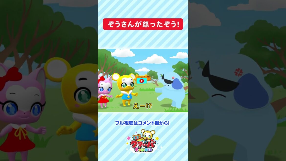 【アニメ】ぞうさんがクマーバに怒ったぞう!!#アニメ #shorts 【アニメ】ぞうさんがクマーバに怒ったぞう!!#アニメ #shorts