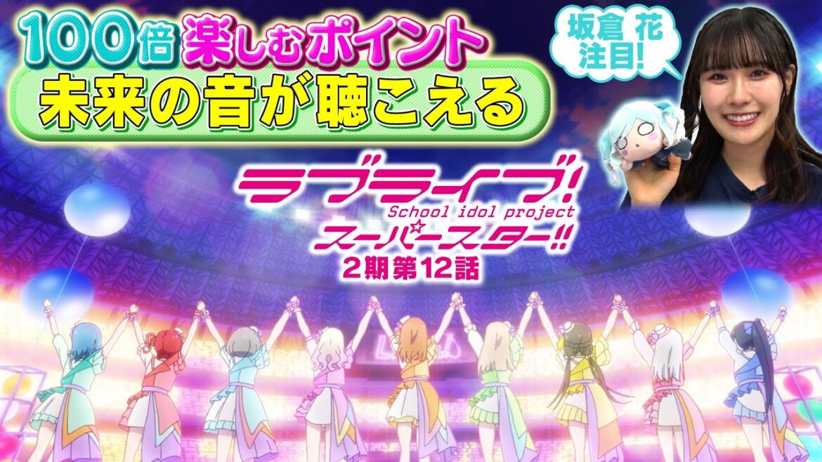【2期 第12話】たった5分で100倍楽しめちゃう♪坂倉 花が語る ラブライブ！スーパースター!!