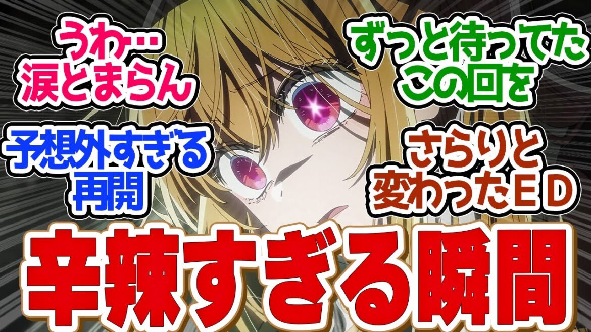 【 推しの子 23話 】衝撃の結末！もう二度と見たくなかったけどみたい神回がアニメ補完第２３話の読者の反応集【 アニメ 】