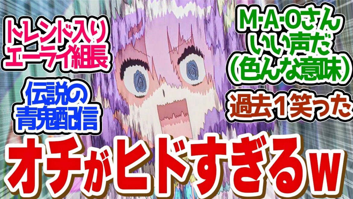 【 ぶいでん 9話 】腹筋崩壊!組長誕生のM・A・O劇場が面白すぎる!第9話の読者の反応集【 アニメ VTuberなんだが配信切り忘れたら伝説になってた 】 【 ぶいでん 9話 】腹筋崩壊!組長誕生のM・A・O劇場が面白すぎる!第9話の読者の反応集【 アニメ VTuberなんだが配信切り忘れたら伝説になってた 】