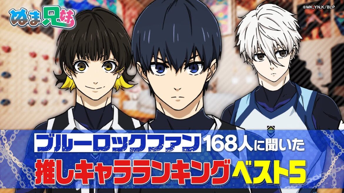 【ファン投票】TVアニメ「ブルーロック」推しキャラランキングベスト5!凪誠士郎・潔世一・糸師凛…あなたの推しキャラは?【ブルーロック第2期 /ぬま兄妹】 【ファン投票】TVアニメ「ブルーロック」推しキャラランキングベスト5!凪誠士郎・潔世一・糸師凛…あなたの推しキャラは?【ブルーロック第2期 /ぬま兄妹】