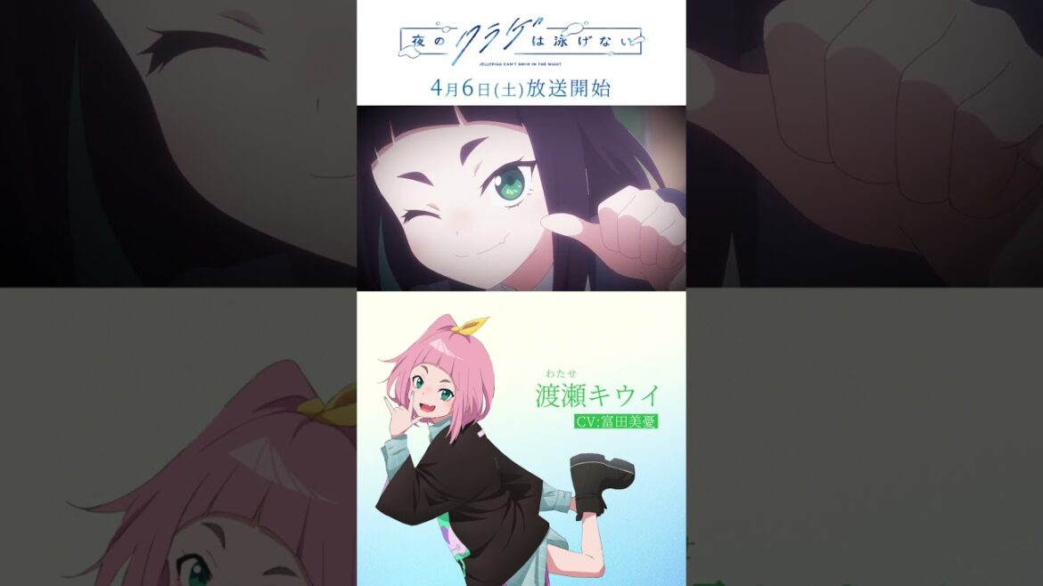 「夜のクラゲは泳げない」キャラクターPV③ 渡瀬キウイ(CV:富田美憂)|4月6日(土)放送開始 #shorts  #anime 「夜のクラゲは泳げない」キャラクターPV③ 渡瀬キウイ(CV:富田美憂)|4月6日(土)放送開始 #shorts  #anime