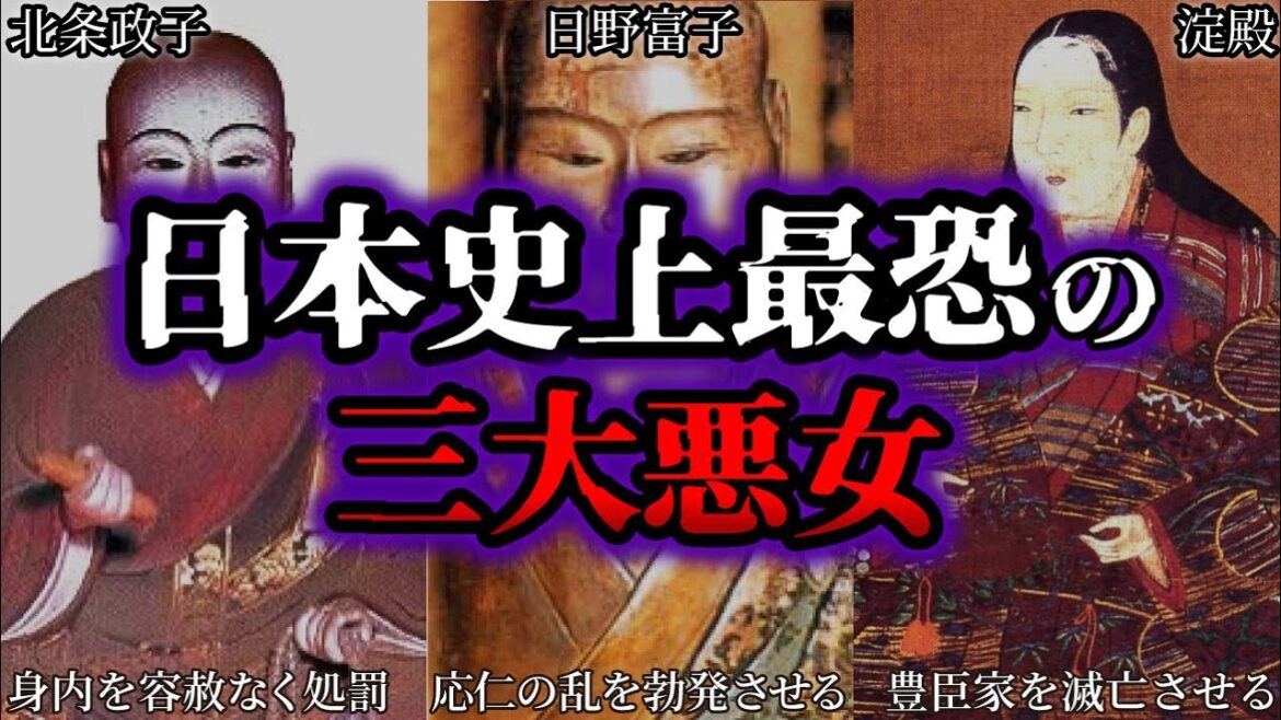 【ゆっくり歴史解説】日本史上最恐の三大悪女！日本の怖すぎる女達の末路とは…