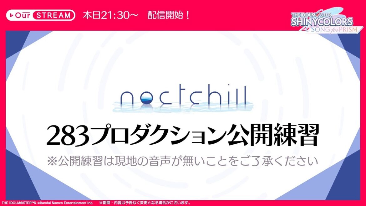 【シャニソン】ノクチル　公開練習　OurSTREAM視聴