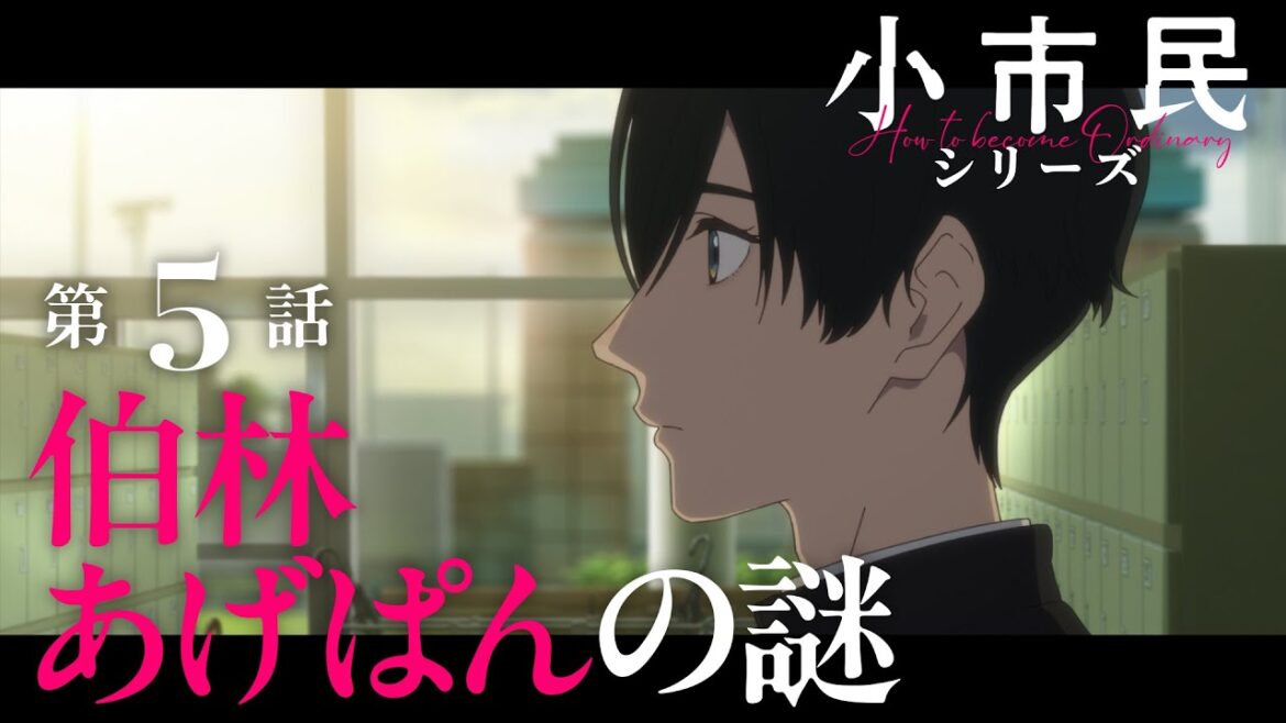 TVアニメ「小市民シリーズ」WEB次回予告 第5話＜伯林あげぱんの謎＞