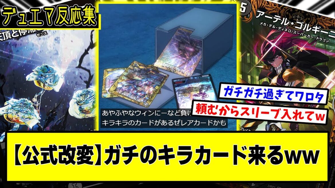 【デュエマ】公式改変『キラキラのカードがあるぜ、レアカードかも』に対するDMPの反応集【アニメ Duel Masters LOST ～追憶の水晶～】