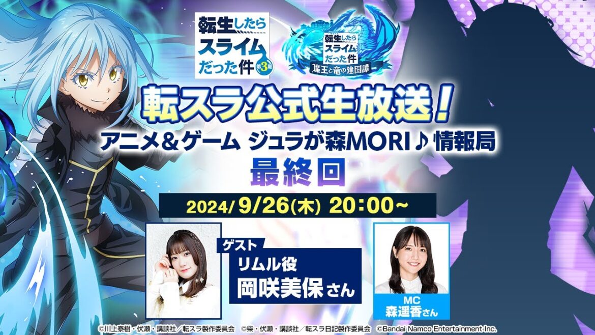 転スラ公式生放送！アニメ＆ゲーム ジュラが森MORI♪情報局 最終回