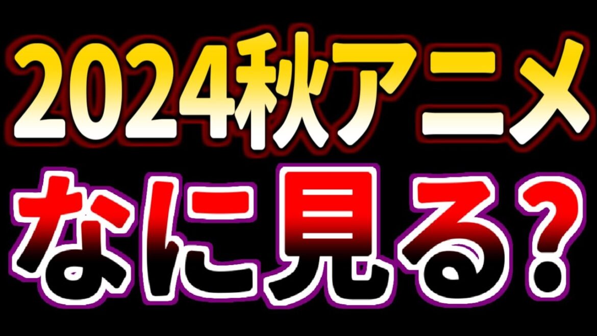【募集】2024年秋アニメ、楽しみなアニメを教えてくれませんか?