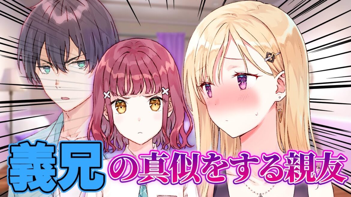 【アニメ】親友のJKが義理の兄になりきっててウザい妹【義妹生活】