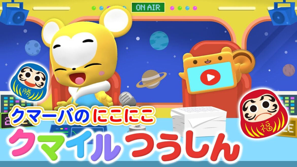 【クマとも交流企画】にこにこクマイルつうしんVol.２ ★インスタで募集した質問にクマーバがお答えします！★今月のリクエストソング「だるまさん」/にらめっこ