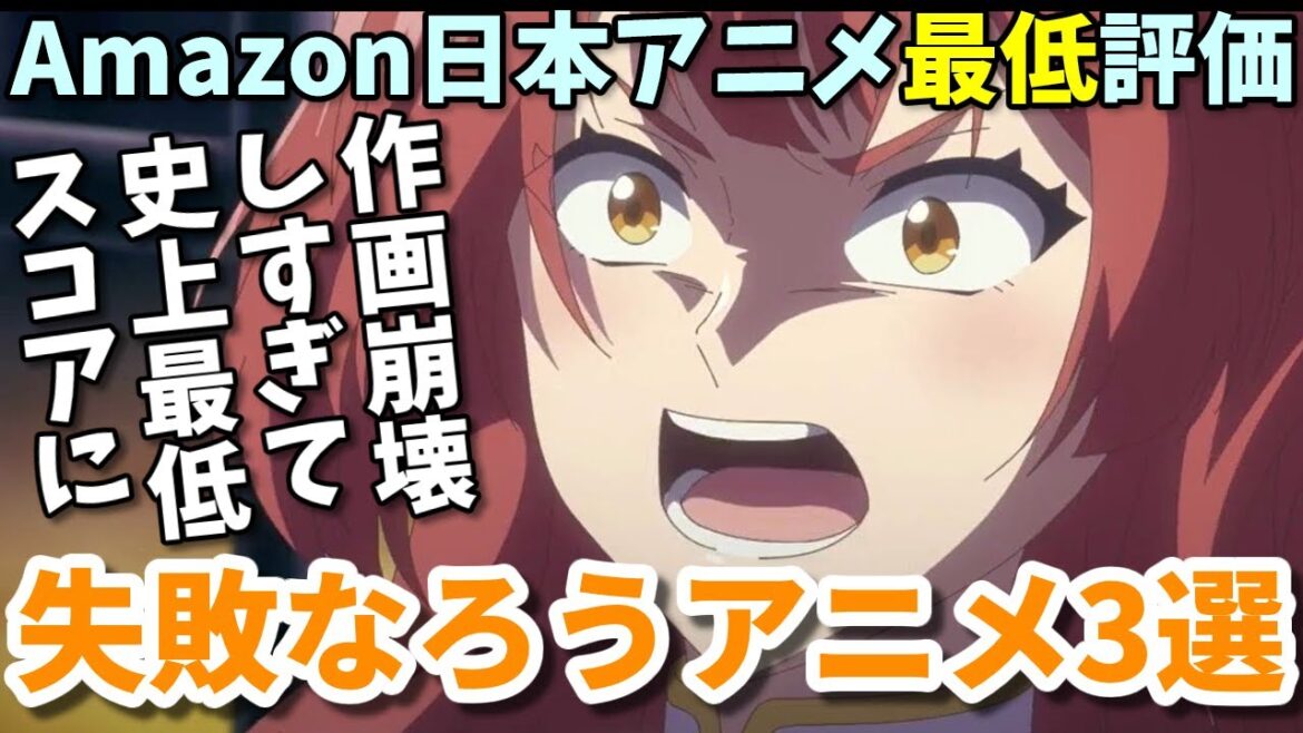 史上最悪の作画崩壊でAmazonレビュー最低評価！失敗作なろう系アニメ3選【2024年春】