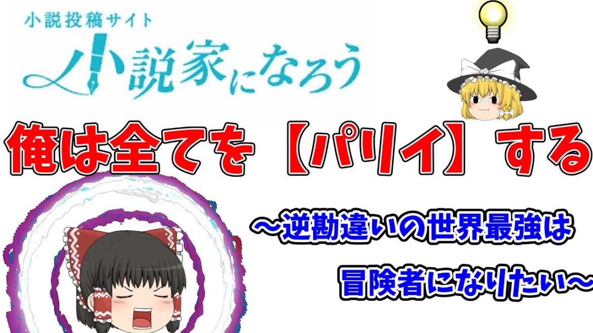 【小説家になろう】俺は全てを【パリイ】する　〜逆勘違いの世界最強は冒険者になりたい〜　ゆっくり紹介※茶番付き