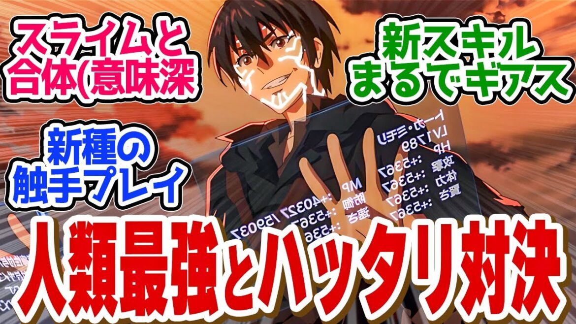 【 ハズレ枠 6話 】人類最強とハッタリ対決！最弱スライムの使い方が新手すぎる第６話の読者の反応集【ハズレ枠の【状態異常スキル】で最強になった俺がすべてを蹂躙するまで】