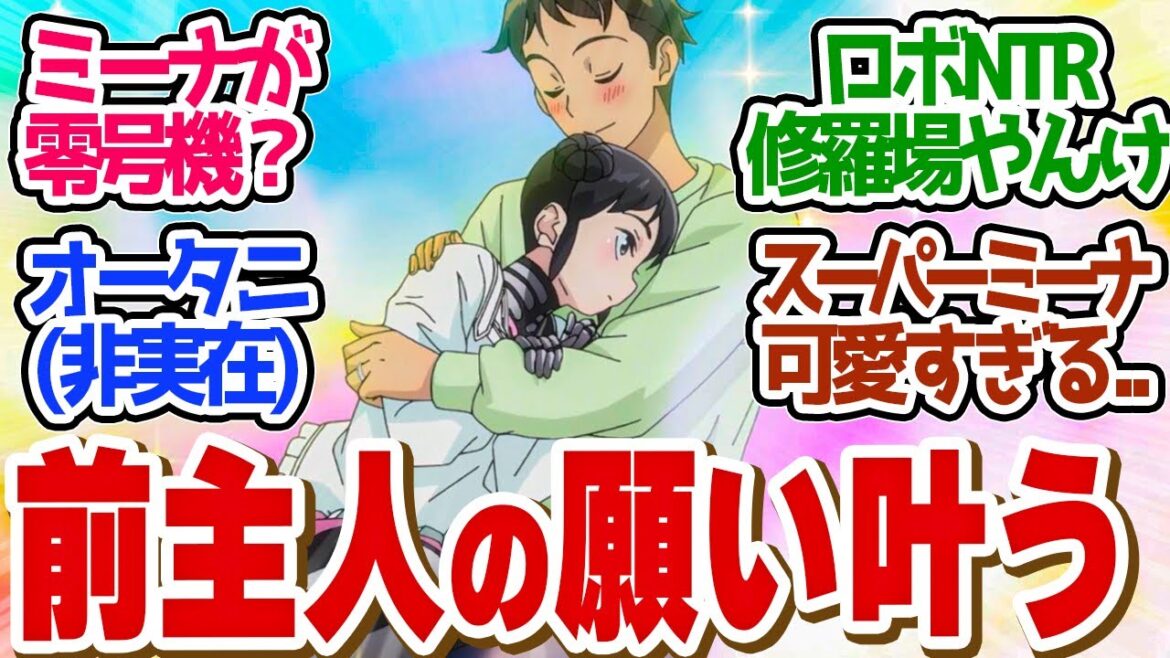 【 僕妻アニメ 9話 】ミーナの壮絶な過去にスーパーミーナが号泣だわ..第9話の読者の反応集【 アニメ 僕の妻は感情がない 】 【 僕妻アニメ 9話 】ミーナの壮絶な過去にスーパーミーナが号泣だわ..第9話の読者の反応集【 アニメ 僕の妻は感情がない 】
