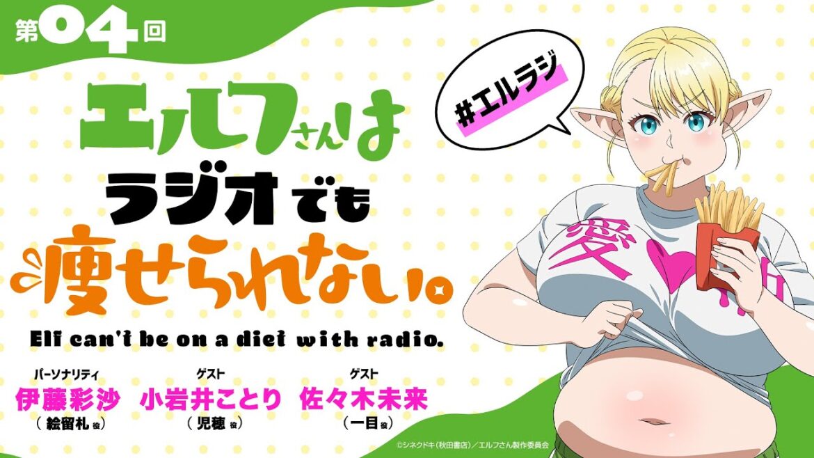 【第4回】TVアニメ「エルフさんは痩せられない。」ラジオ | 『エルフさんはラジオでも痩せられない。』 【第4回】TVアニメ「エルフさんは痩せられない。」ラジオ | 『エルフさんはラジオでも痩せられない。』