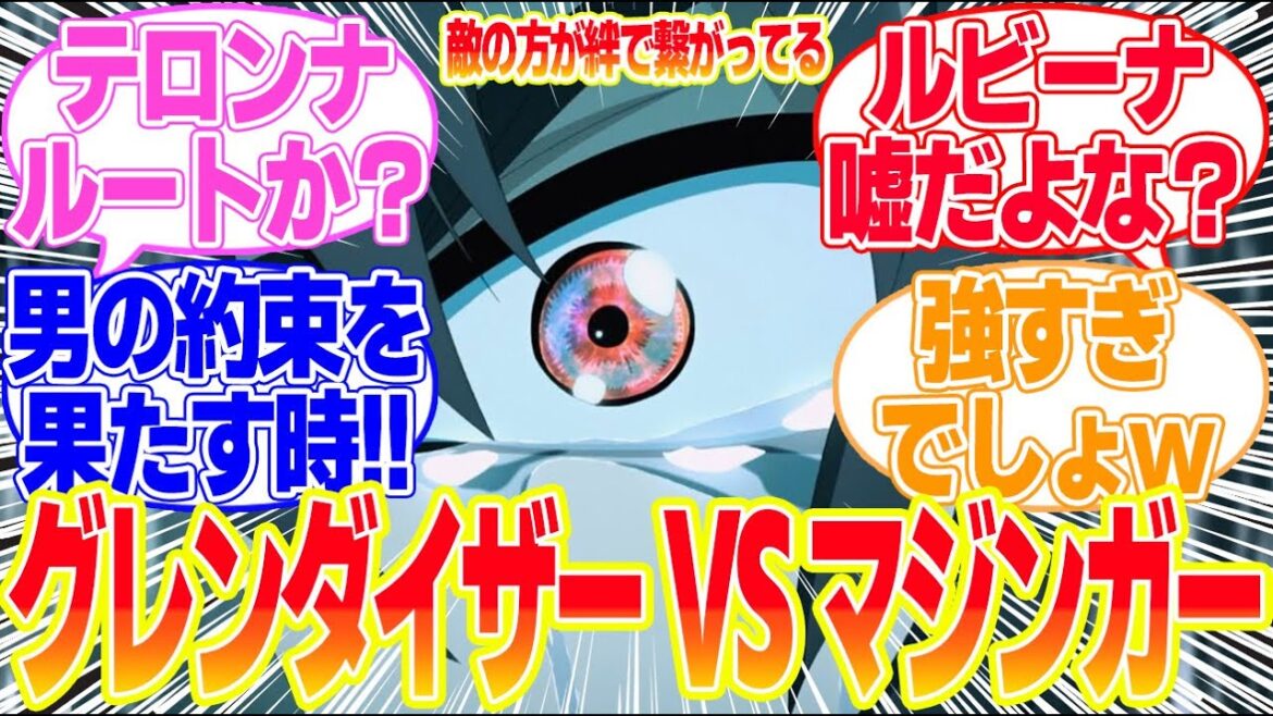 【グレンダイザーU最終回】第13話グレンダイザー対マジンガーXに対するリアタイ民の反応まとめてみた