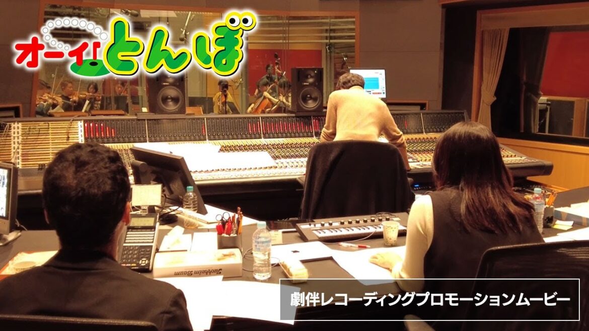 劇伴レコーディングプロモーションムービー｜テレビアニメ「オーイ！とんぼ」