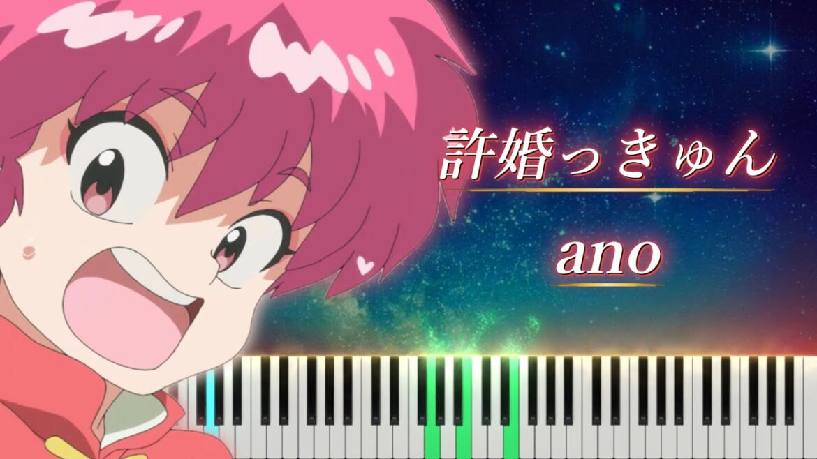 らんま1/2 OP 「許婚っきゅん」 ピアノ – ano らんま1/2 OP 「許婚っきゅん」 ピアノ - ano