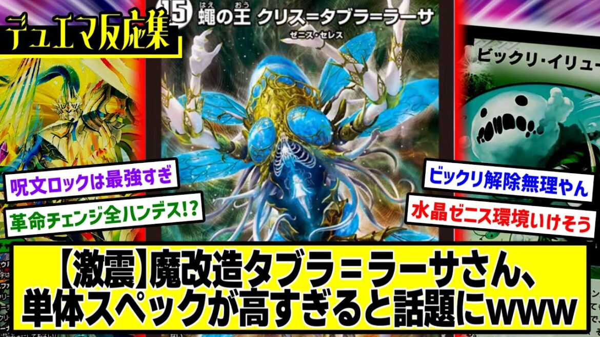 【デュエマ】『新カード≪蠅の王クリス＝タブラ＝ラーサ≫』に対するDMPの反応集