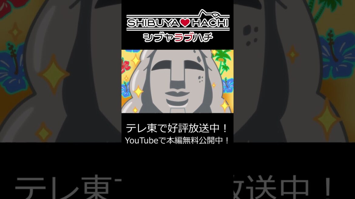 アニメ『SHIBUYA♡HACHI』 第12話「SPF50++++」#ラブハチ #lovehachi #shibuyahachi