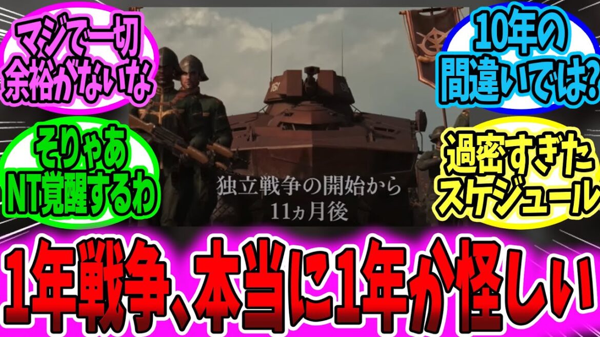 1年戦争が本当に’1年’か怪しい件【ガンダム 反応集】【ガンダム 復讐のレクイエム】 1年戦争が本当に'1年'か怪しい件【ガンダム 反応集】【ガンダム 復讐のレクイエム】