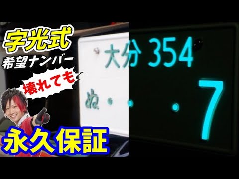 字光式ナンバーに変更!ムラ無し!永久保証!最高にかっこいい【R-ray】 字光式ナンバーに変更!ムラ無し!永久保証!最高にかっこいい【R-ray】