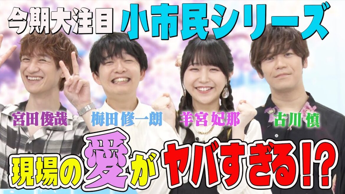 【宮田俊哉持ち込み企画!】「小市民シリーズ」大好き!キスマイ宮田が梅田修一朗・羊宮妃那・古川慎と作品の魅力を語り尽くすぞSP!! 【宮田俊哉持ち込み企画!】「小市民シリーズ」大好き!キスマイ宮田が梅田修一朗・羊宮妃那・古川慎と作品の魅力を語り尽くすぞSP!!