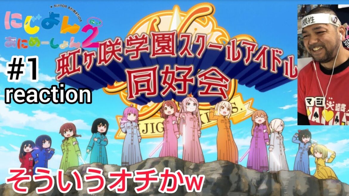にじよん あにめーしょん2 1話 リアクション 【意味わからんかったけどなるほどw】 NIJIYON ANIMATION2 ep1 reaction 虹ヶ咲学園スクールアイドル同好会 反応 同時視聴