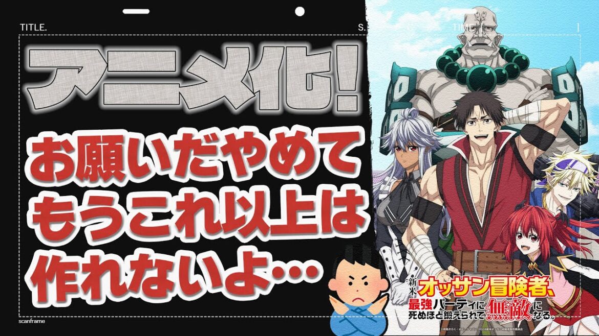 【新作】ゆめ太カンパニー？えっ、アニメ会社なの？監督の方がさらにオッサン！？『新米オッサン冒険者、最強パーティに死ぬほど鍛えられて無敵になる。』
