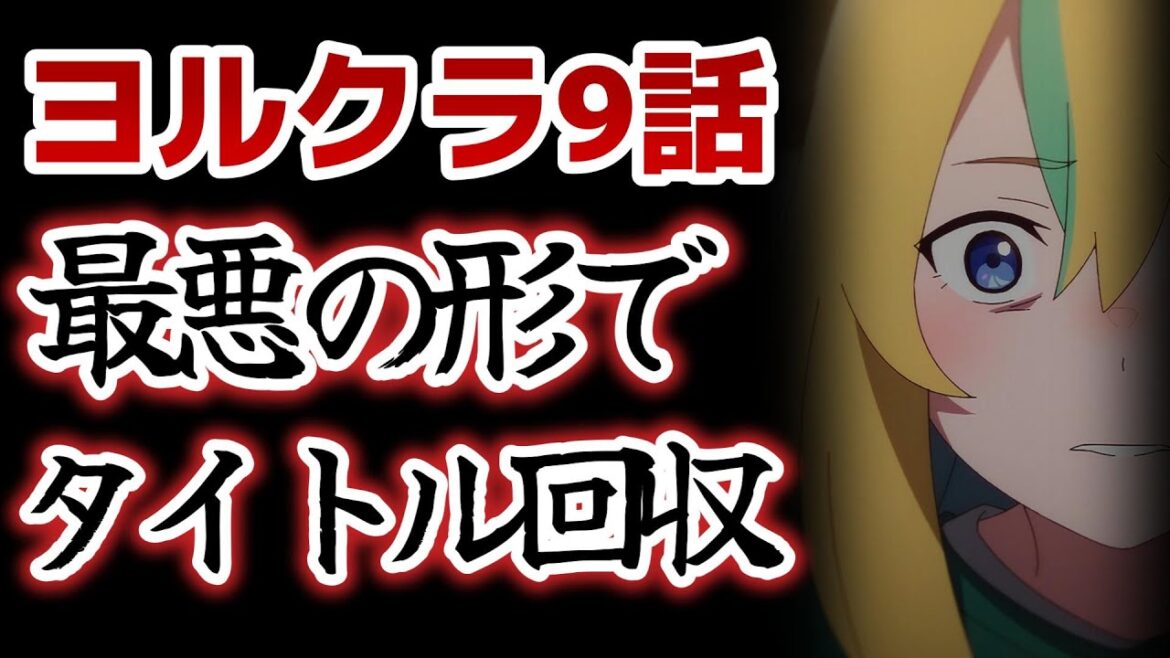 【夜のクラゲは泳げない】9話！最悪のタイトル回収！完全にBAD　END！【ヨルクラ】【2024年春アニメ】