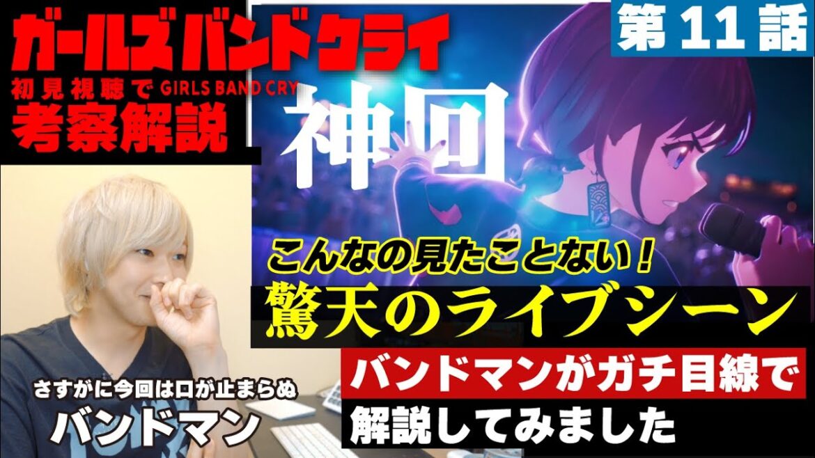 【ガールズバンドクライ】現役バンドマンが「ガールズバンドクライ」第11話を初見で解説してみました #考察 #解説 【ガールズバンドクライ】現役バンドマンが「ガールズバンドクライ」第11話を初見で解説してみました #考察 #解説